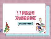 北師大數(shù)學五年級上冊 3.3 探索活動《3的倍數(shù)的特征》課件