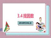 北師大數(shù)學五年級上冊 3.4《找因數(shù)》課件