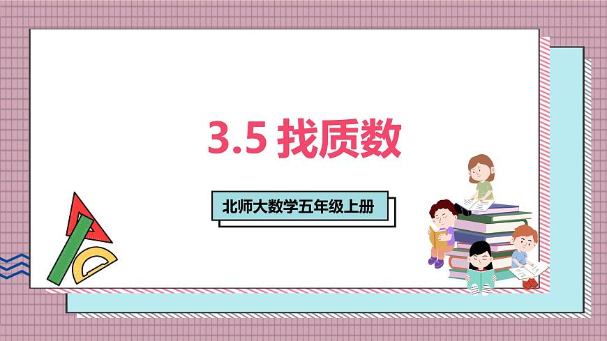 北师大数学五年级上册 3.5《找质数》课件第1页