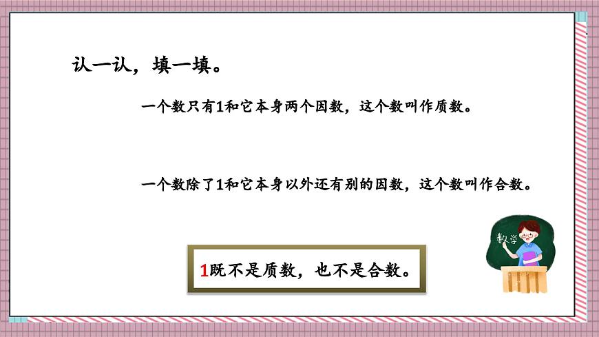 北师大数学五年级上册 3.5《找质数》课件第6页