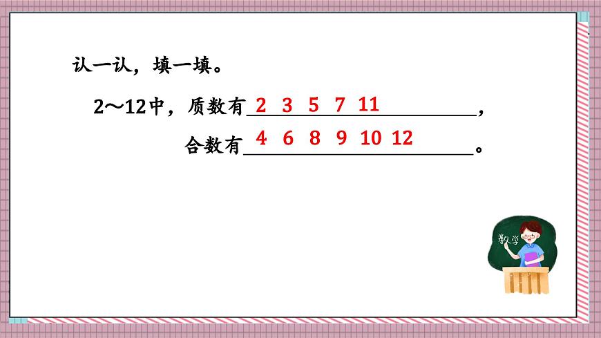 北师大数学五年级上册 3.5《找质数》课件第7页