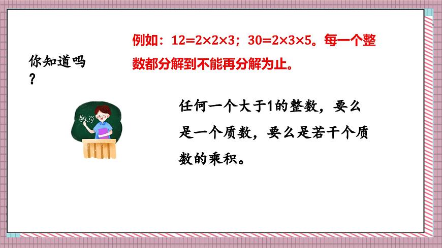 北师大数学五年级上册 3.5《找质数》课件第8页