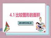 北師大數(shù)學(xué)五年級(jí)上冊(cè) 4.1《比較圖形的面積》課件