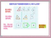 北師大數(shù)學(xué)五年級(jí)上冊(cè) 4.1《比較圖形的面積》課件