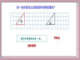 北師大數(shù)學(xué)五年級(jí)上冊(cè) 4.1《比較圖形的面積》課件
