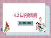 北師大數(shù)學(xué)五年級(jí)上冊(cè) 4.2《認(rèn)識(shí)底和高》課件