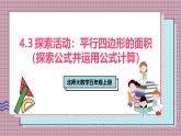 北師大數(shù)學(xué)五年級(jí)上冊(cè) 4.3 探索活動(dòng)《平行四邊形的面積（探索公式并運(yùn)用公式計(jì)算）》課件
