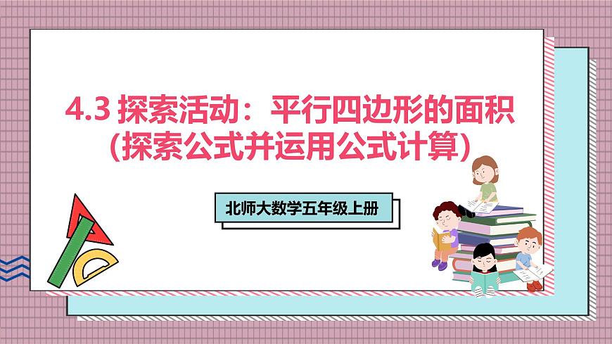 北师大数学五年级上册 4.3 探索活动《平行四边形的面积（探索公式并运用公式计算）》课件第1页