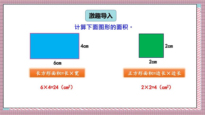 北师大数学五年级上册 4.3 探索活动《平行四边形的面积（探索公式并运用公式计算）》课件第2页