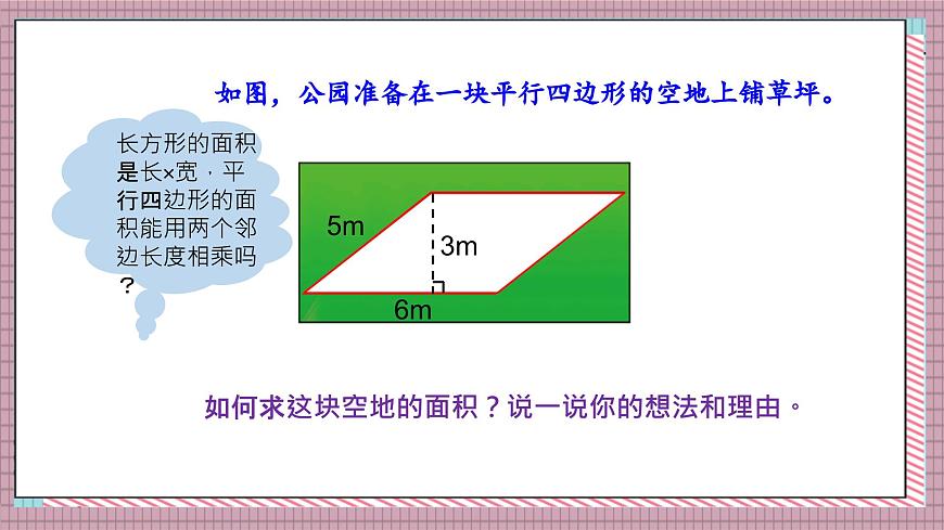 北师大数学五年级上册 4.3 探索活动《平行四边形的面积（探索公式并运用公式计算）》课件第3页