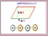 北師大數(shù)學(xué)五年級(jí)上冊(cè) 4.3 探索活動(dòng)《平行四邊形的面積（探索公式并運(yùn)用公式計(jì)算）》課件
