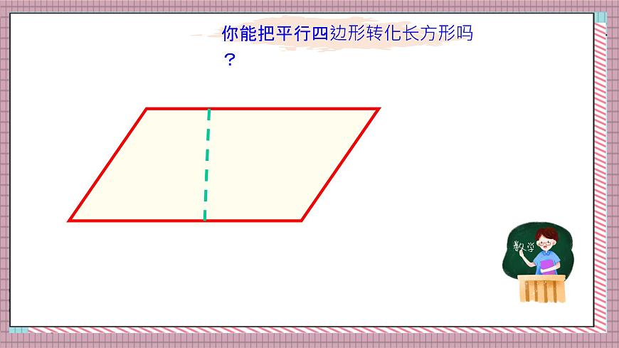 北师大数学五年级上册 4.3 探索活动《平行四边形的面积（探索公式并运用公式计算）》课件第6页