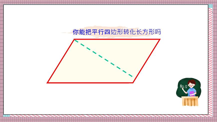 北师大数学五年级上册 4.3 探索活动《平行四边形的面积（探索公式并运用公式计算）》课件第7页
