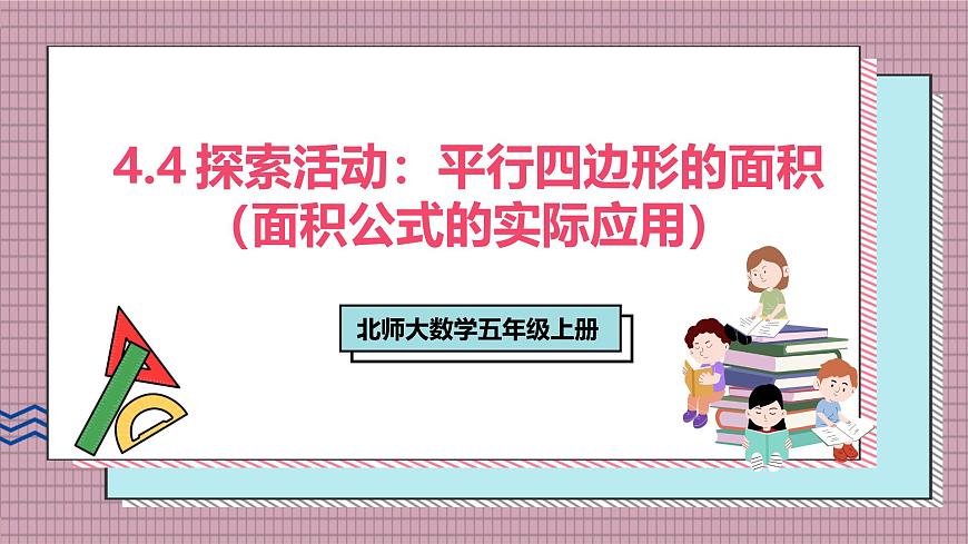 北师大数学五年级上册 4.4 探索活动《平行四边形的面积（面积公式的实际应用）》课件第1页