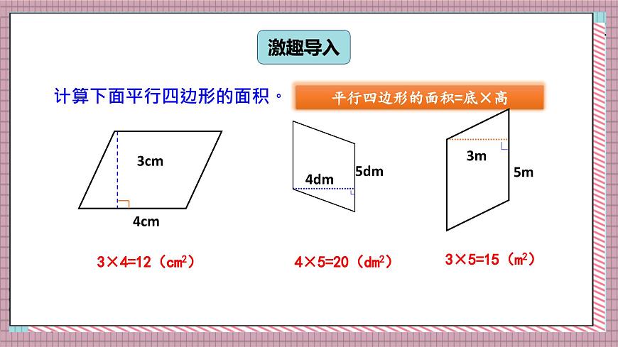 北师大数学五年级上册 4.4 探索活动《平行四边形的面积（面积公式的实际应用）》课件第2页