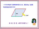 北師大數(shù)學(xué)五年級(jí)上冊(cè) 4.4 探索活動(dòng)《平行四邊形的面積（面積公式的實(shí)際應(yīng)用）》課件