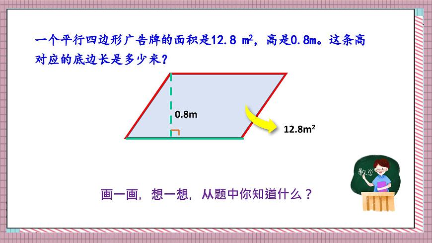 北师大数学五年级上册 4.4 探索活动《平行四边形的面积（面积公式的实际应用）》课件第3页