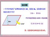 北師大數(shù)學(xué)五年級(jí)上冊(cè) 4.4 探索活動(dòng)《平行四邊形的面積（面積公式的實(shí)際應(yīng)用）》課件