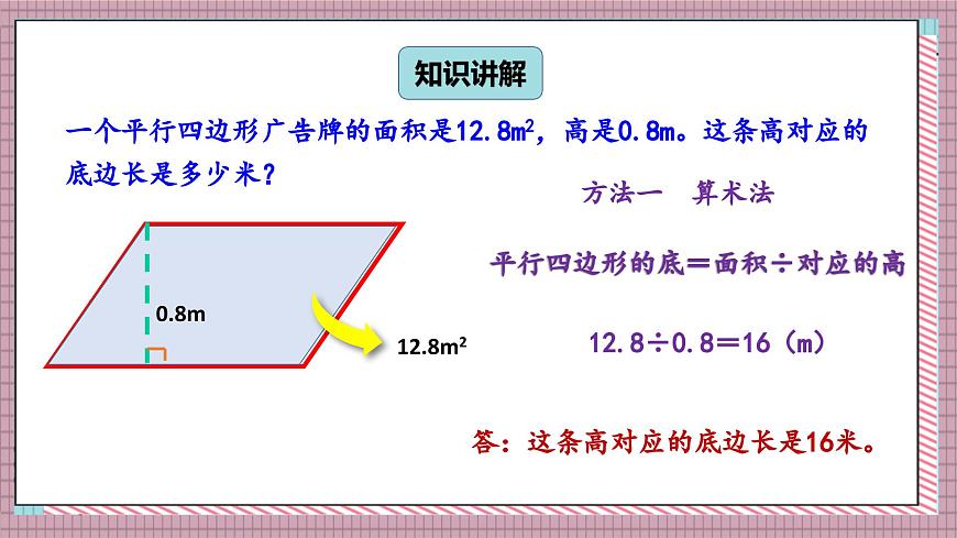 北师大数学五年级上册 4.4 探索活动《平行四边形的面积（面积公式的实际应用）》课件第4页