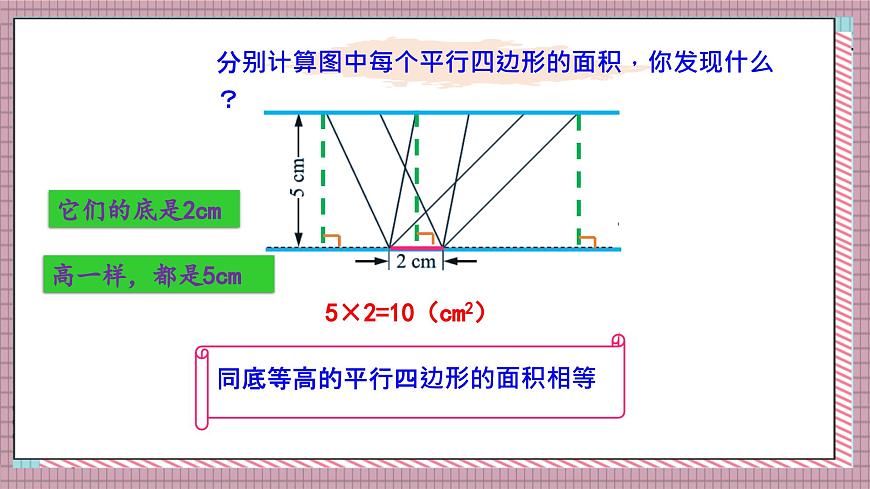 北师大数学五年级上册 4.4 探索活动《平行四边形的面积（面积公式的实际应用）》课件第6页