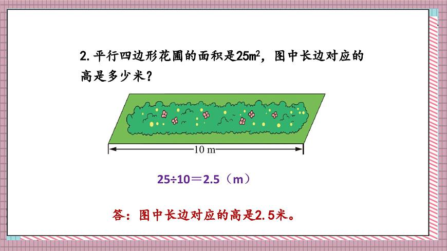 北师大数学五年级上册 4.4 探索活动《平行四边形的面积（面积公式的实际应用）》课件第8页