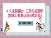 北師大數(shù)學(xué)五年級(jí)上冊(cè) 4.5 探索活動(dòng)《三角形的面積（探索公式并運(yùn)用公式計(jì)算）》課件