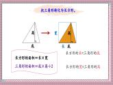 北師大數(shù)學(xué)五年級(jí)上冊(cè) 4.5 探索活動(dòng)《三角形的面積（探索公式并運(yùn)用公式計(jì)算）》課件