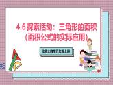 北師大數(shù)學(xué)五年級(jí)上冊(cè) 4.6 探索活動(dòng)《三角形的面積（面積公式的實(shí)際應(yīng)用）》課件