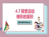 北師大數(shù)學(xué)五年級(jí)上冊(cè) 4.7 探索活動(dòng)《梯形的面積》課件