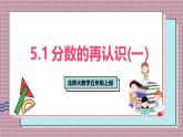 北師大數(shù)學(xué)五年級上冊 5.1《分?jǐn)?shù)的再認(rèn)識（一）》課件
