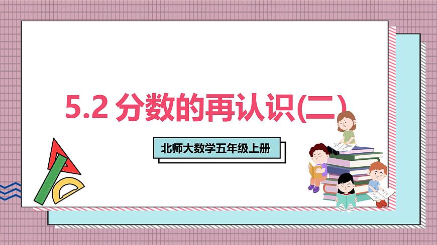 北师大数学五年级上册 5.2《分数的再认识（二）》课件第1页