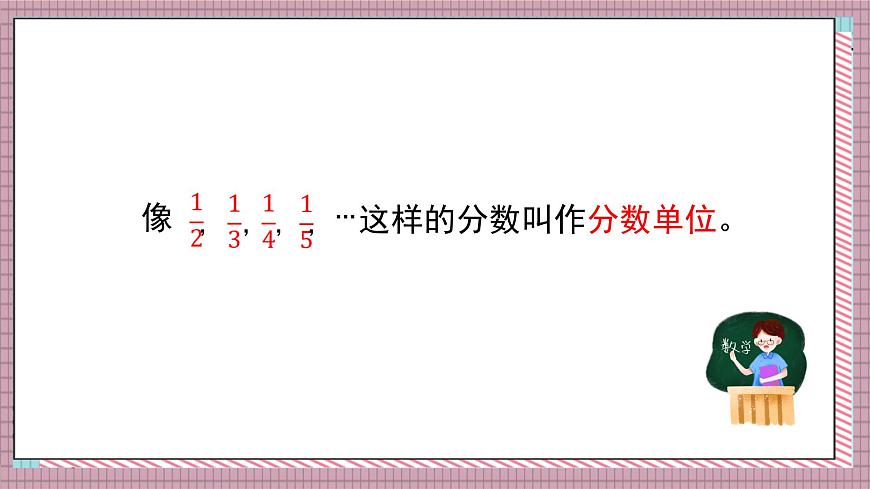 北师大数学五年级上册 5.2《分数的再认识（二）》课件第8页