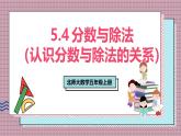 北師大數(shù)學五年級上冊 5.4《分數(shù)與除法(認識分數(shù)與除法的關(guān)系)》課件