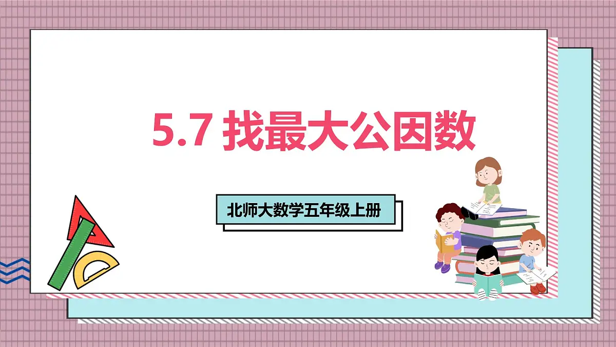 北师大数学五年级上册 5.7《找最大公因数》课件第1页
