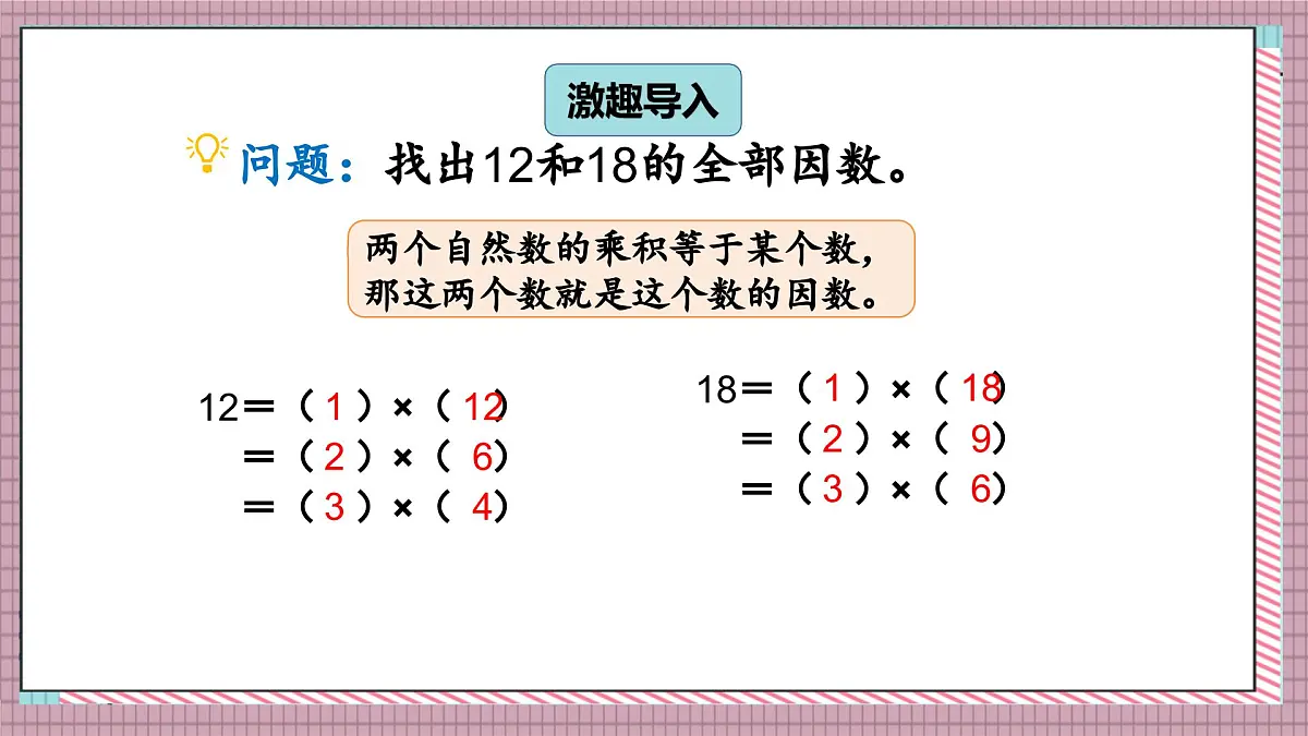 北师大数学五年级上册 5.7《找最大公因数》课件第2页
