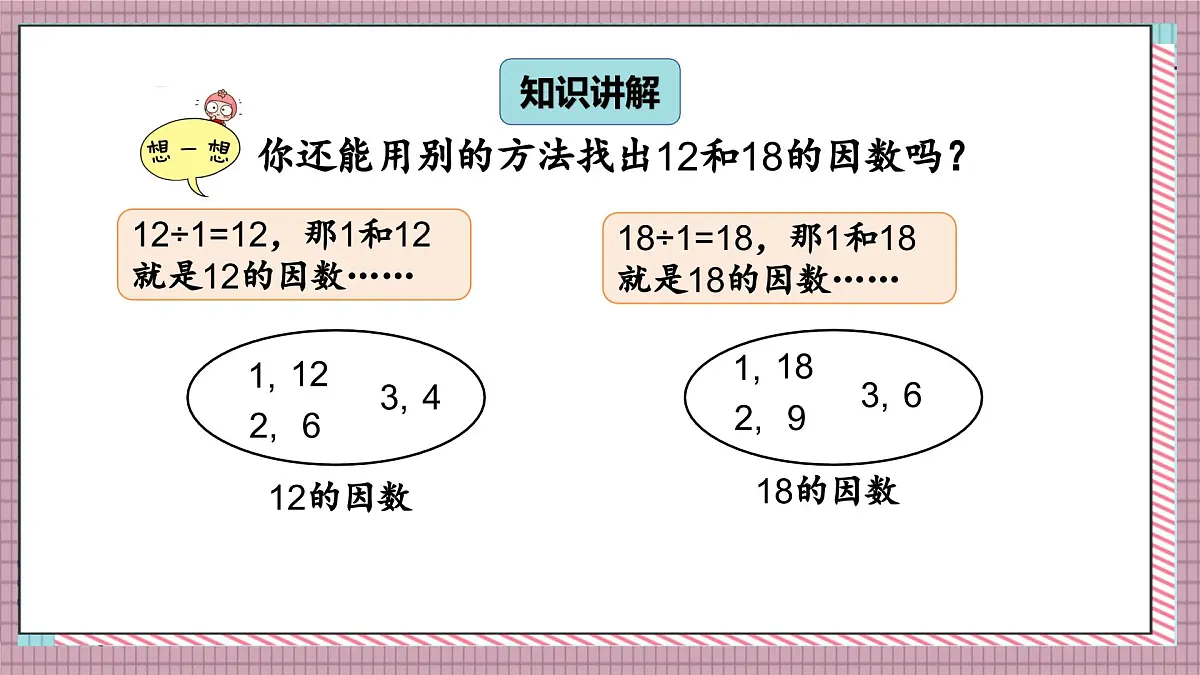 北师大数学五年级上册 5.7《找最大公因数》课件第3页