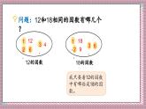 北師大數(shù)學(xué)五年級(jí)上冊(cè) 5.7《找最大公因數(shù)》課件