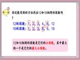 北師大數(shù)學(xué)五年級(jí)上冊(cè) 5.7《找最大公因數(shù)》課件