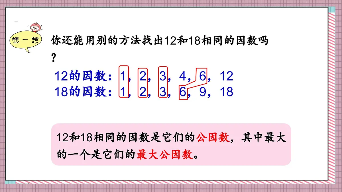 北师大数学五年级上册 5.7《找最大公因数》课件第5页
