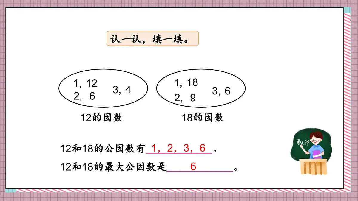 北师大数学五年级上册 5.7《找最大公因数》课件第6页