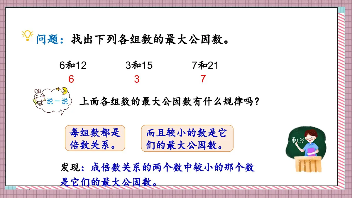 北师大数学五年级上册 5.7《找最大公因数》课件第8页