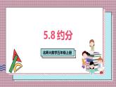 北師大數(shù)學(xué)五年級(jí)上冊(cè) 5.8《約分》課件