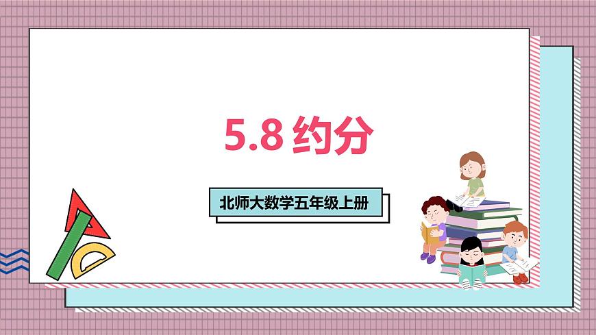 北师大数学五年级上册 5.8《约分》课件第1页