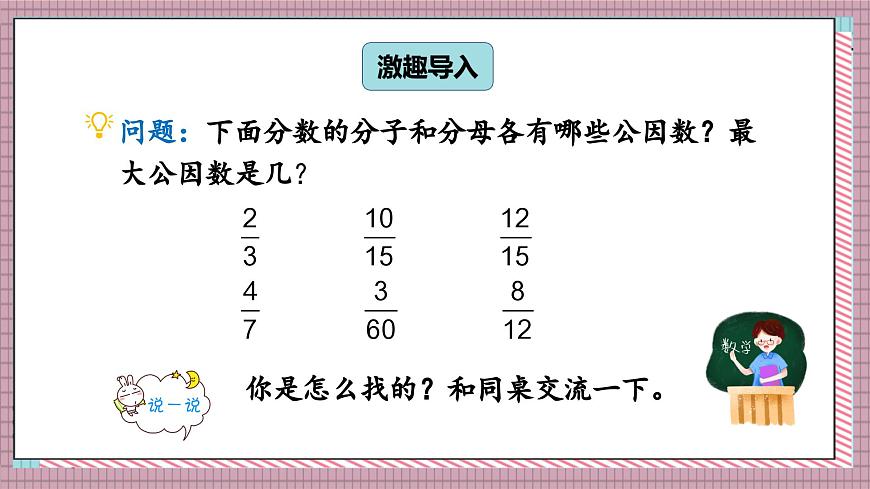 北师大数学五年级上册 5.8《约分》课件第2页