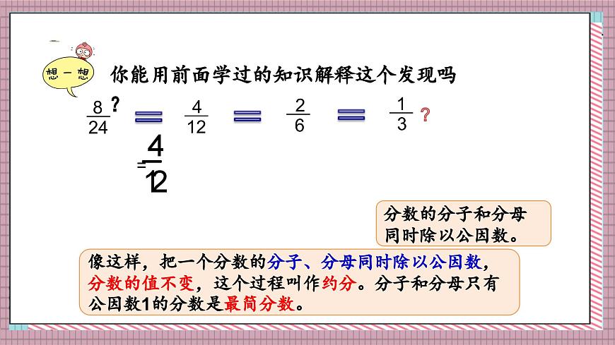 北师大数学五年级上册 5.8《约分》课件第5页