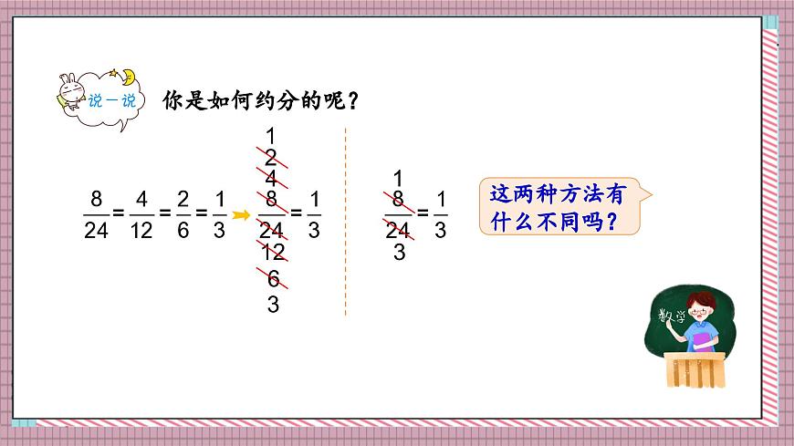 北师大数学五年级上册 5.8《约分》课件第6页