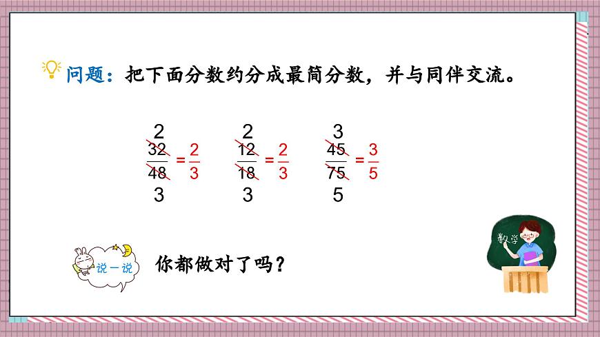 北师大数学五年级上册 5.8《约分》课件第8页
