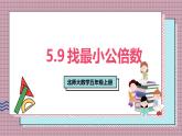 北師大數(shù)學(xué)五年級上冊 5.9《找最小公倍數(shù)》課件