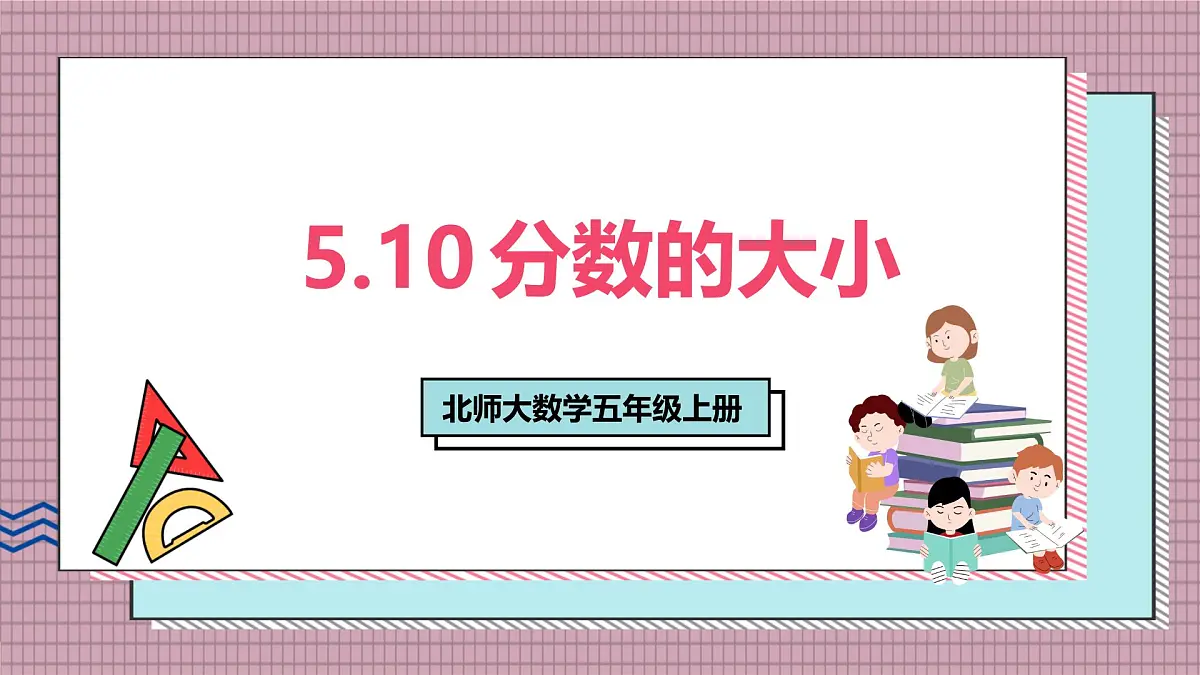 北师大数学五年级上册 5.10《分数的大小》课件第1页