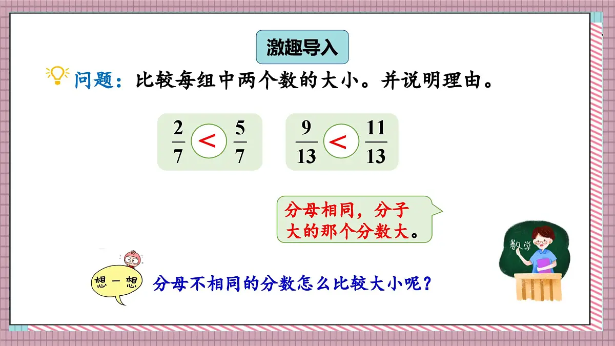 北师大数学五年级上册 5.10《分数的大小》课件第2页